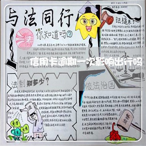 信用卡逾期一次影响出行吗 信用卡逾期一次影响出行吗