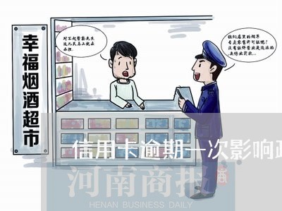 信用卡逾期一次影响政审么/2023041322918