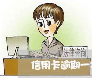 信用卡逾期一次影响政审么吗/2023041900595