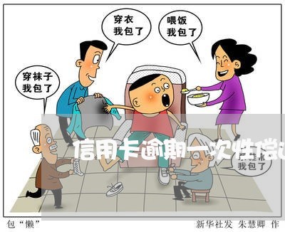 信用卡逾期一次性偿还注意事项