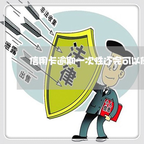 信用卡逾期一次性还完可以使用吗