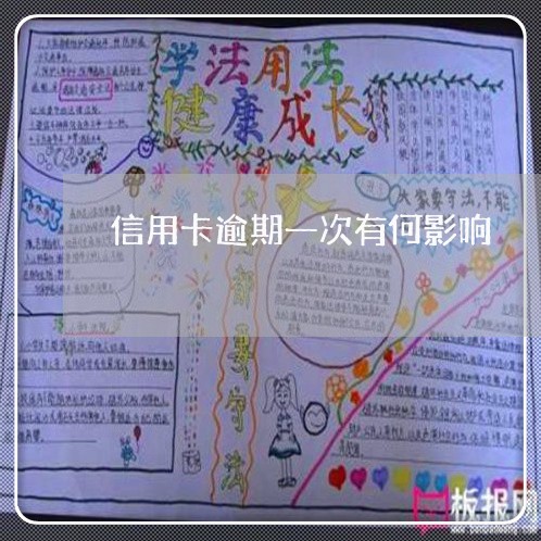 信用卡逾期一次有何影响/2023030173582 信用卡逾期一次有何影响/2023030173582