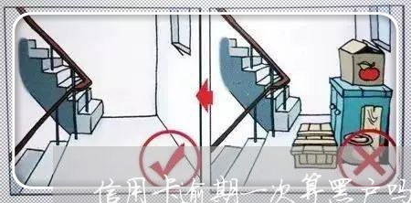信用卡逾期一次算黑户吗 信用卡逾期一次算黑户吗