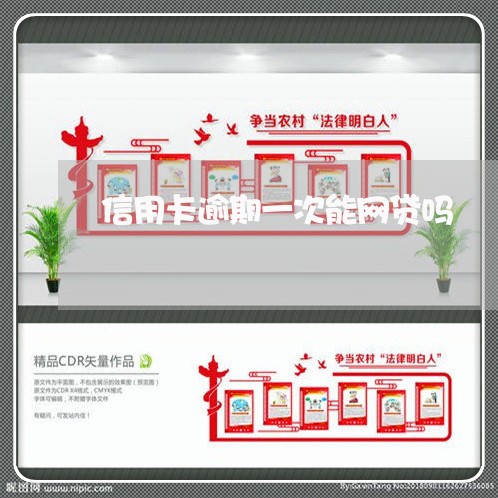 信用卡逾期一次能网贷吗 信用卡逾期一次能网贷吗