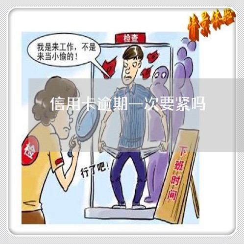 信用卡逾期一次要紧吗