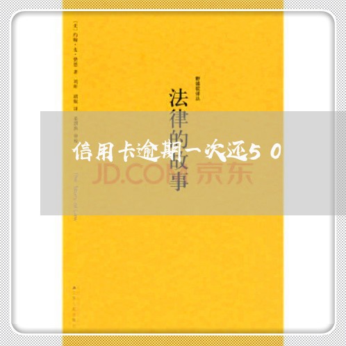 信用卡逾期一次还50 信用卡逾期一次还50