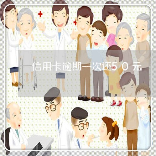 信用卡逾期一次还50元 信用卡逾期一次还50元