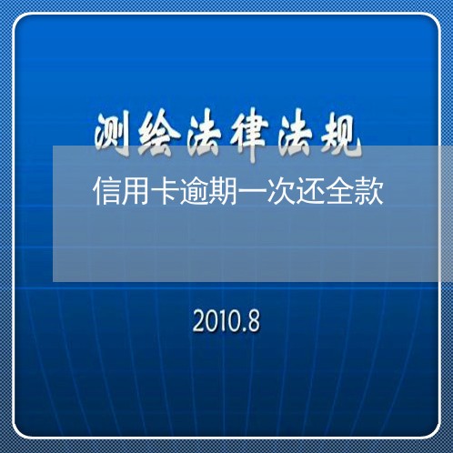 信用卡逾期一次还全款 信用卡逾期一次还全款