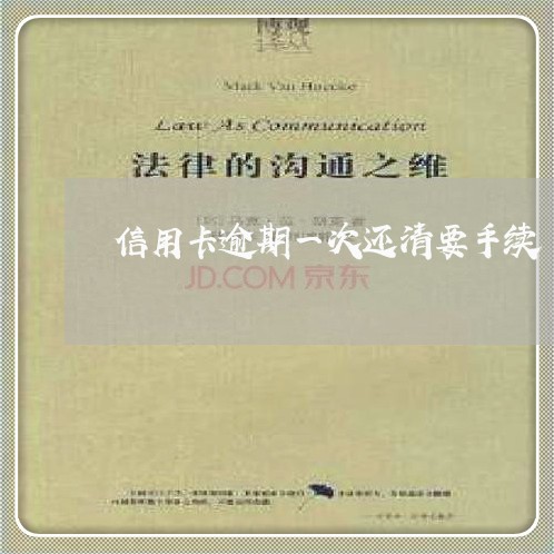 信用卡逾期一次还清要手续