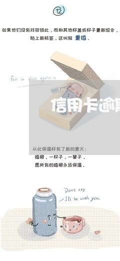 信用卡逾期一次银行无记录 信用卡逾期一次银行无记录