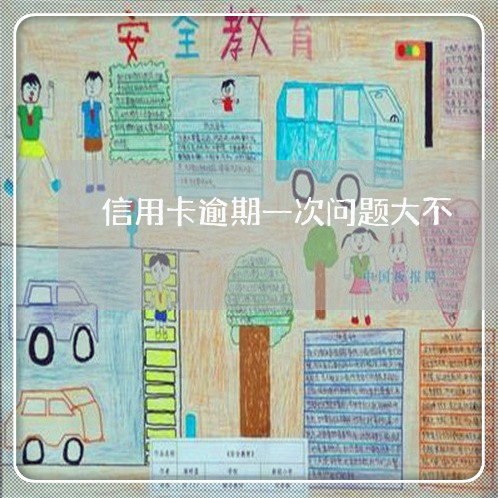 信用卡逾期一次问题大不 信用卡逾期一次问题大不