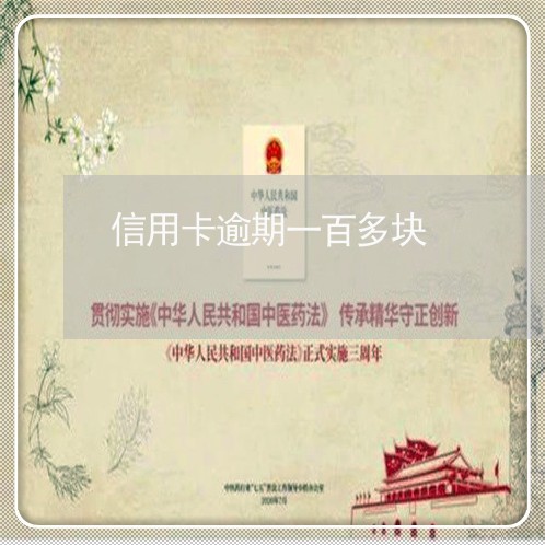 信用卡逾期一百多块 信用卡逾期一百多块