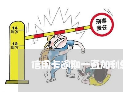 信用卡逾期一直加利息吗 信用卡逾期一直加利息吗