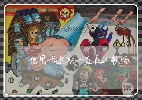 信用卡逾期一直在还款吗 信用卡逾期一直在还款吗