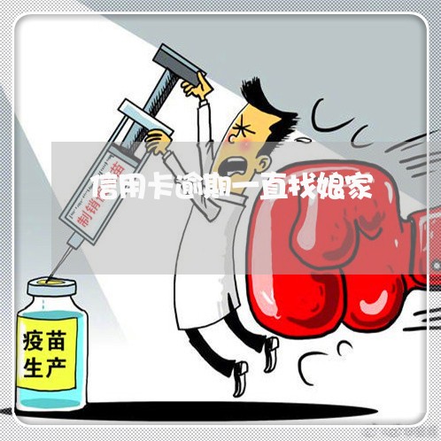 信用卡逾期一直找娘家 信用卡逾期一直找娘家