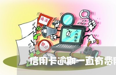 信用卡逾期一直有费用 信用卡逾期一直有费用