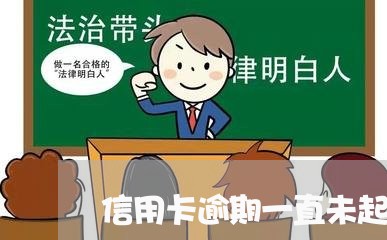 信用卡逾期一直未起诉会怎么样