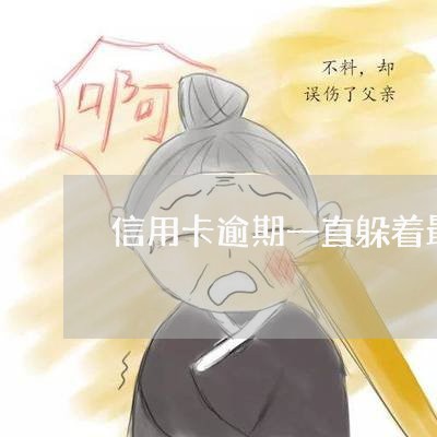 信用卡逾期一直躲着最后结果 信用卡逾期一直躲着最后结果