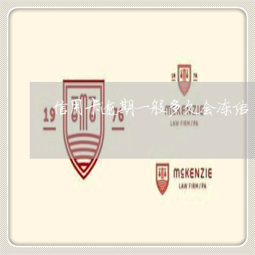 信用卡逾期一般多久会冻结 信用卡逾期一般多久会冻结
