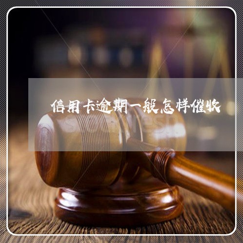 信用卡逾期一般怎样催收 信用卡逾期一般怎样催收