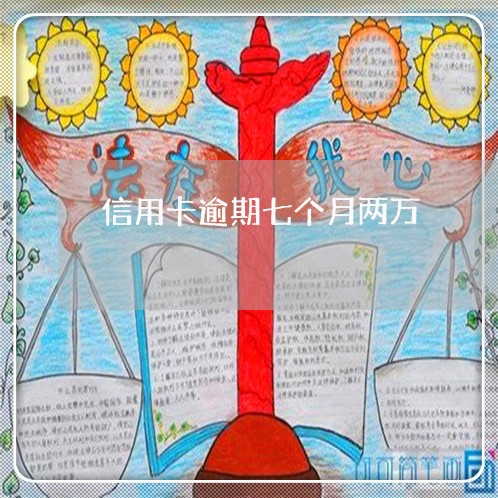 信用卡逾期七个月两万