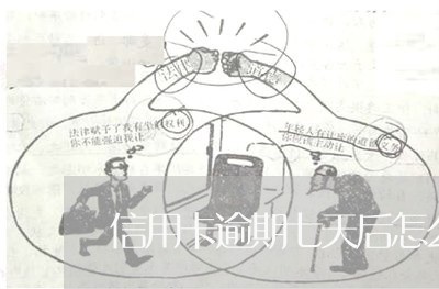 信用卡逾期七天后怎么办 信用卡逾期七天后怎么办