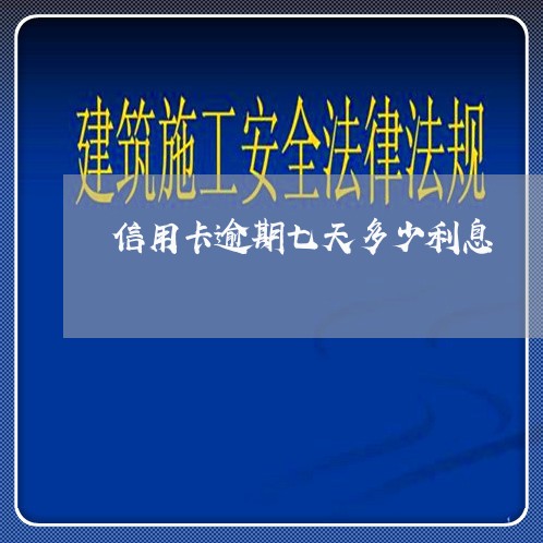 信用卡逾期七天多少利息