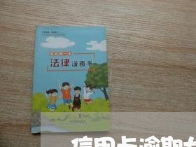 信用卡逾期七天忘了还款 信用卡逾期七天忘了还款