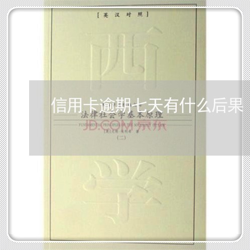 信用卡逾期七天有什么后果 信用卡逾期七天有什么后果