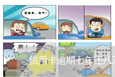 信用卡逾期七年还八万会坐牢吗 信用卡逾期七年还八万会坐牢吗