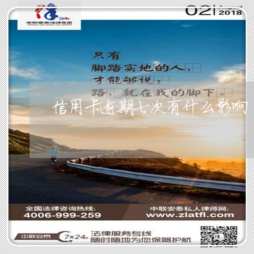 信用卡逾期七次有什么影响 信用卡逾期七次有什么影响
