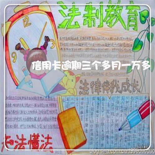 信用卡逾期三个多月一万多 信用卡逾期三个多月一万多