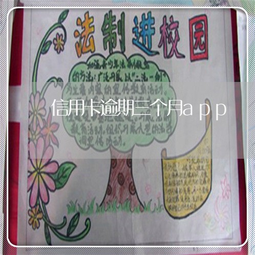 信用卡逾期三个月app 信用卡逾期三个月app