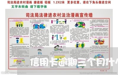 信用卡逾期三个月什么罪 信用卡逾期三个月什么罪