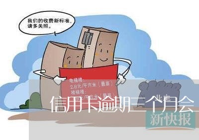 信用卡逾期三个月会上失信吗 信用卡逾期三个月会上失信吗