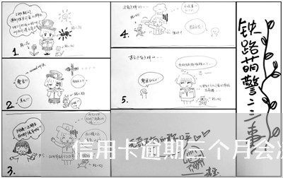 信用卡逾期三个月会冻结银行卡吗 信用卡逾期三个月会冻结银行卡吗