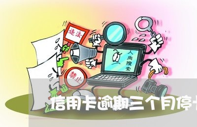 信用卡逾期三个月停卡了/2023022708596