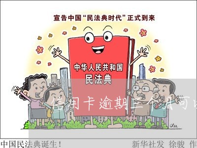 信用卡逾期三个月可以消除吗