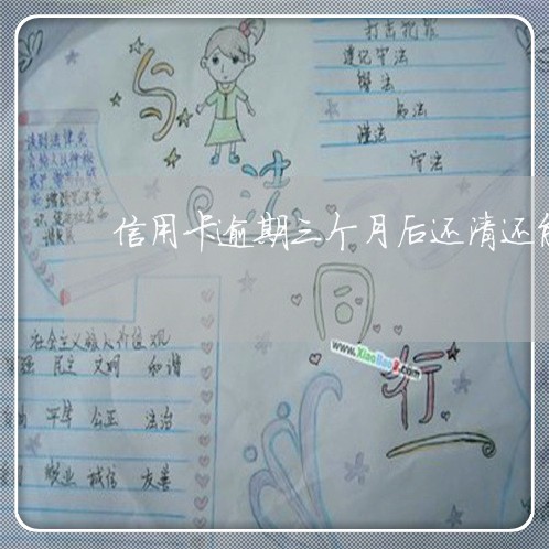 信用卡逾期三个月后还清还能用吗 信用卡逾期三个月后还清还能用吗