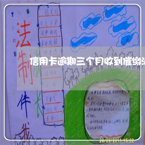 信用卡逾期三个月收到催缴涵