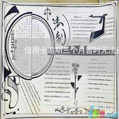 信用卡逾期三个月暂时无法还款/2023022680817