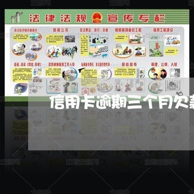 信用卡逾期三个月欠款六万 信用卡逾期三个月欠款六万