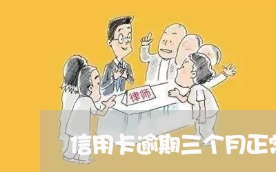 信用卡逾期三个月正常吗