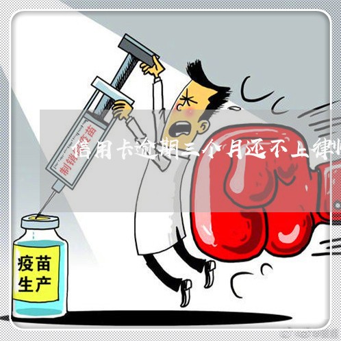 信用卡逾期三个月还不上律师函