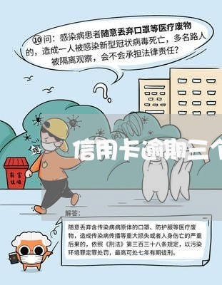 信用卡逾期三个月还全款 信用卡逾期三个月还全款
