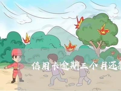 信用卡逾期三个月还款还能使用吗/2023022806150