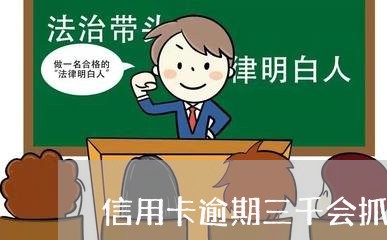 信用卡逾期三千会抓人吗