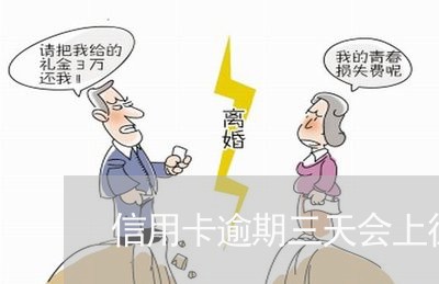 信用卡逾期三天会上征信 信用卡逾期三天会上征信