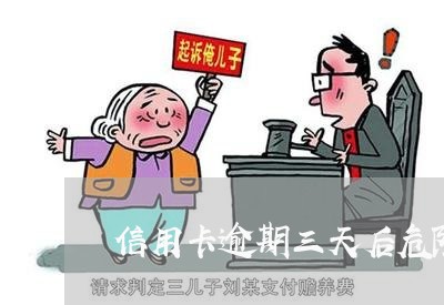 信用卡逾期三天后危险吗 信用卡逾期三天后危险吗