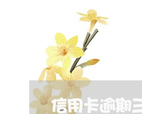 信用卡逾期三天和九十多天